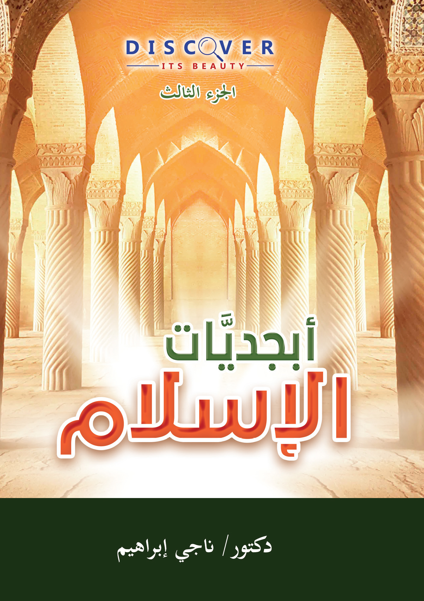 أبجديات الاسلام