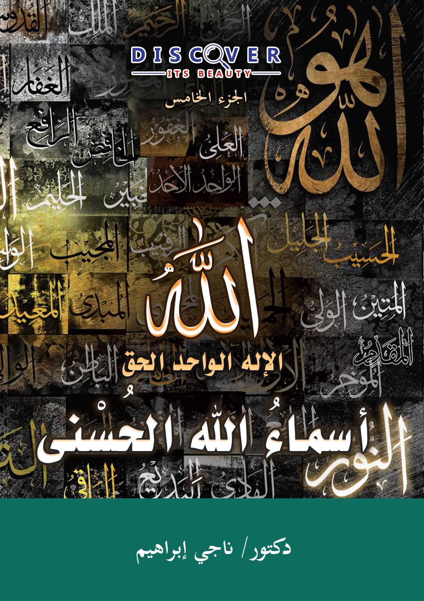 أسماءُ اللهِ الحُسْنى