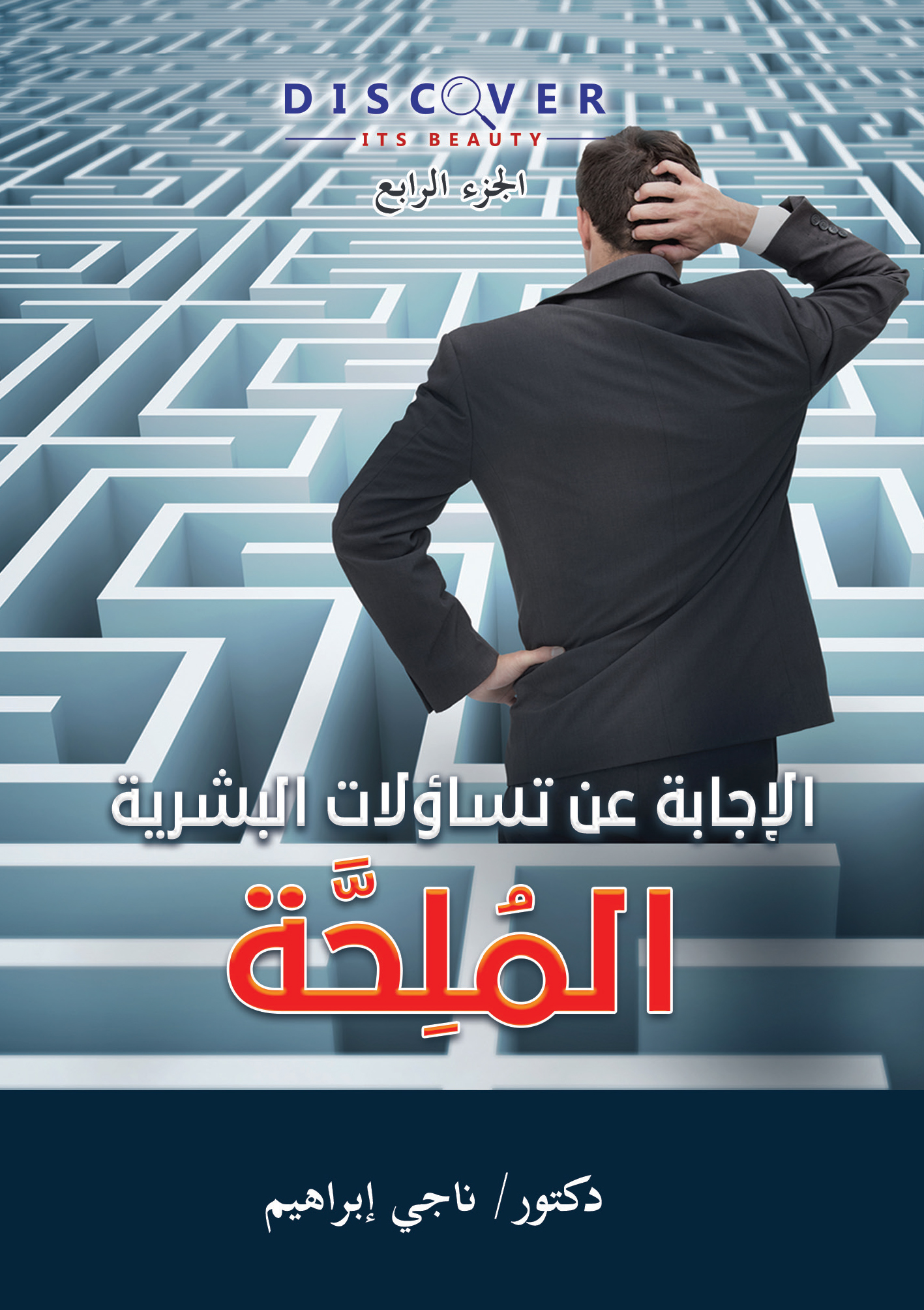 الإجابة عن تساؤلات البشرية الملحة