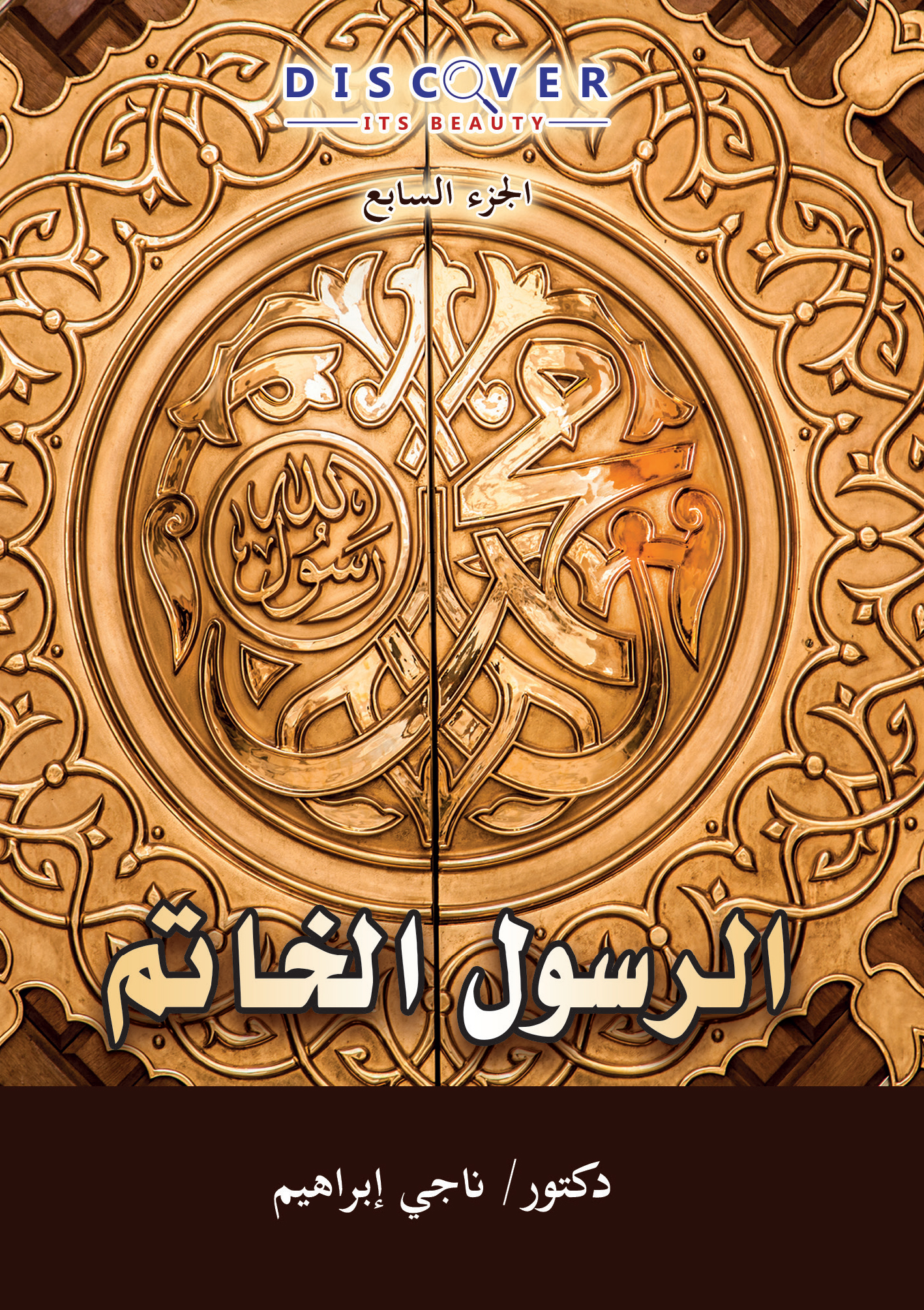 الرسول الخاتم