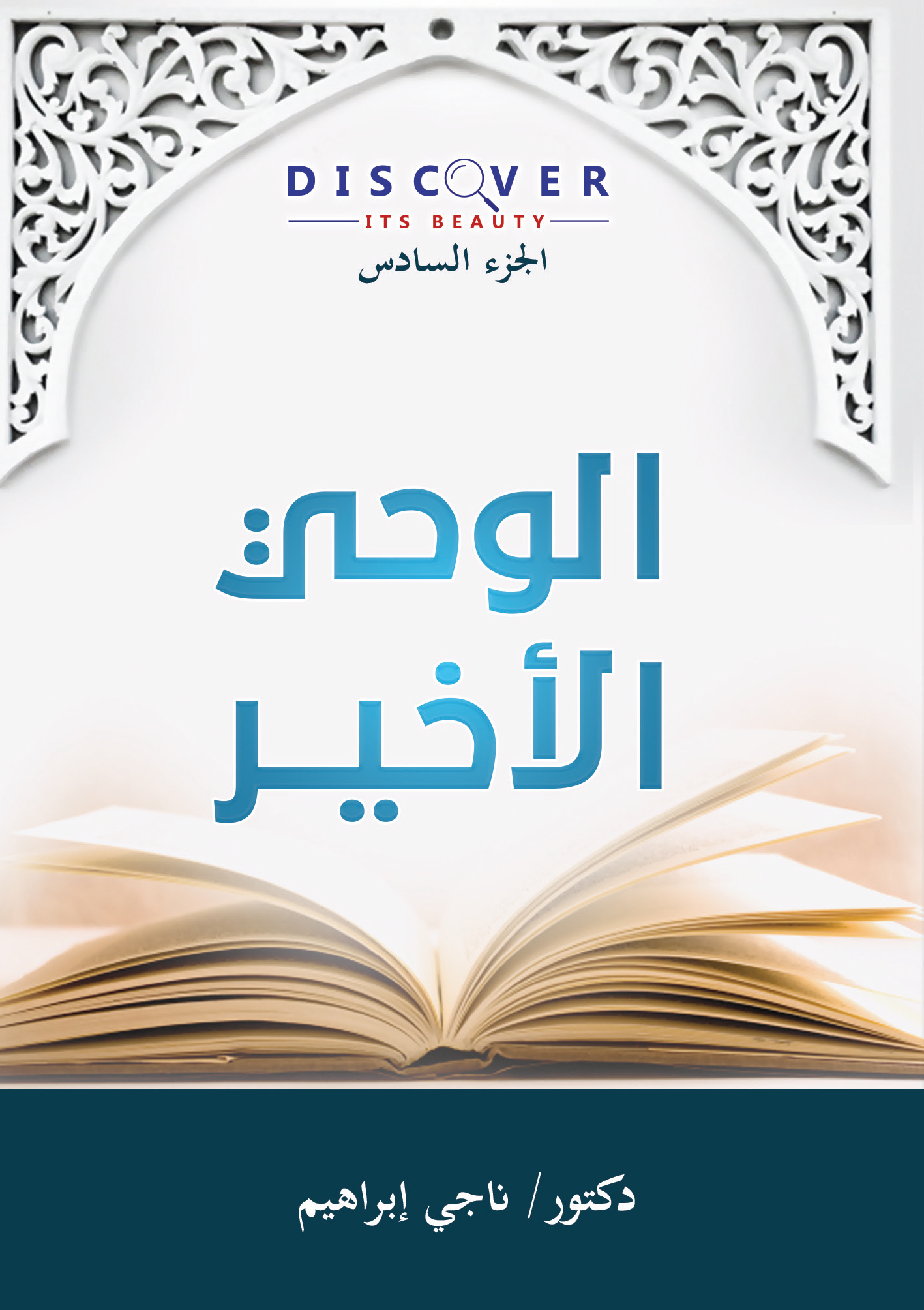 الوحي الأخير