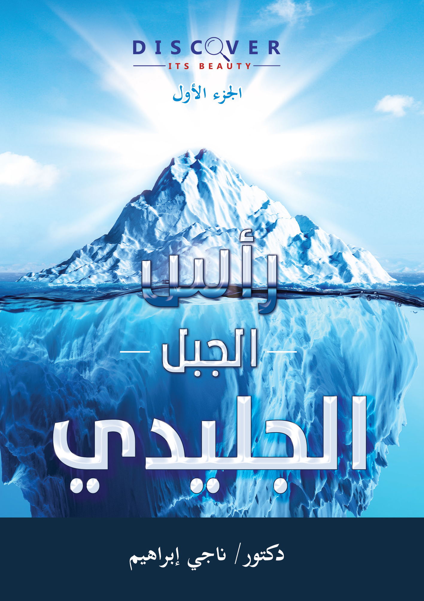 رأس الجبل الجليدي