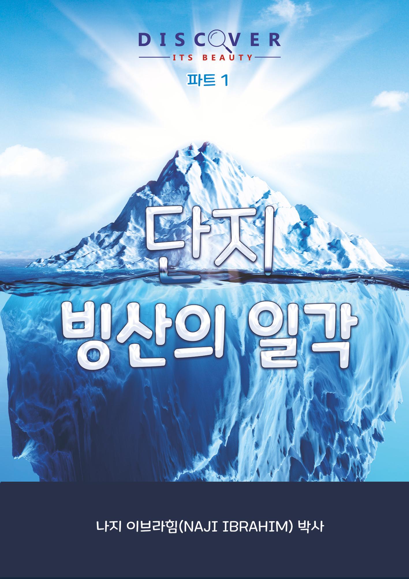 1. Korean  단지 빙산의 일각