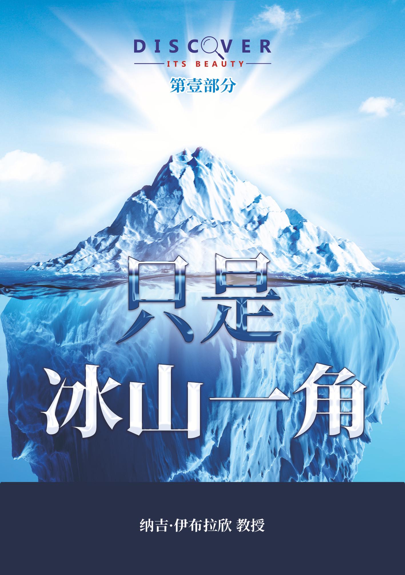 1.（chinese）  只是冰山一角