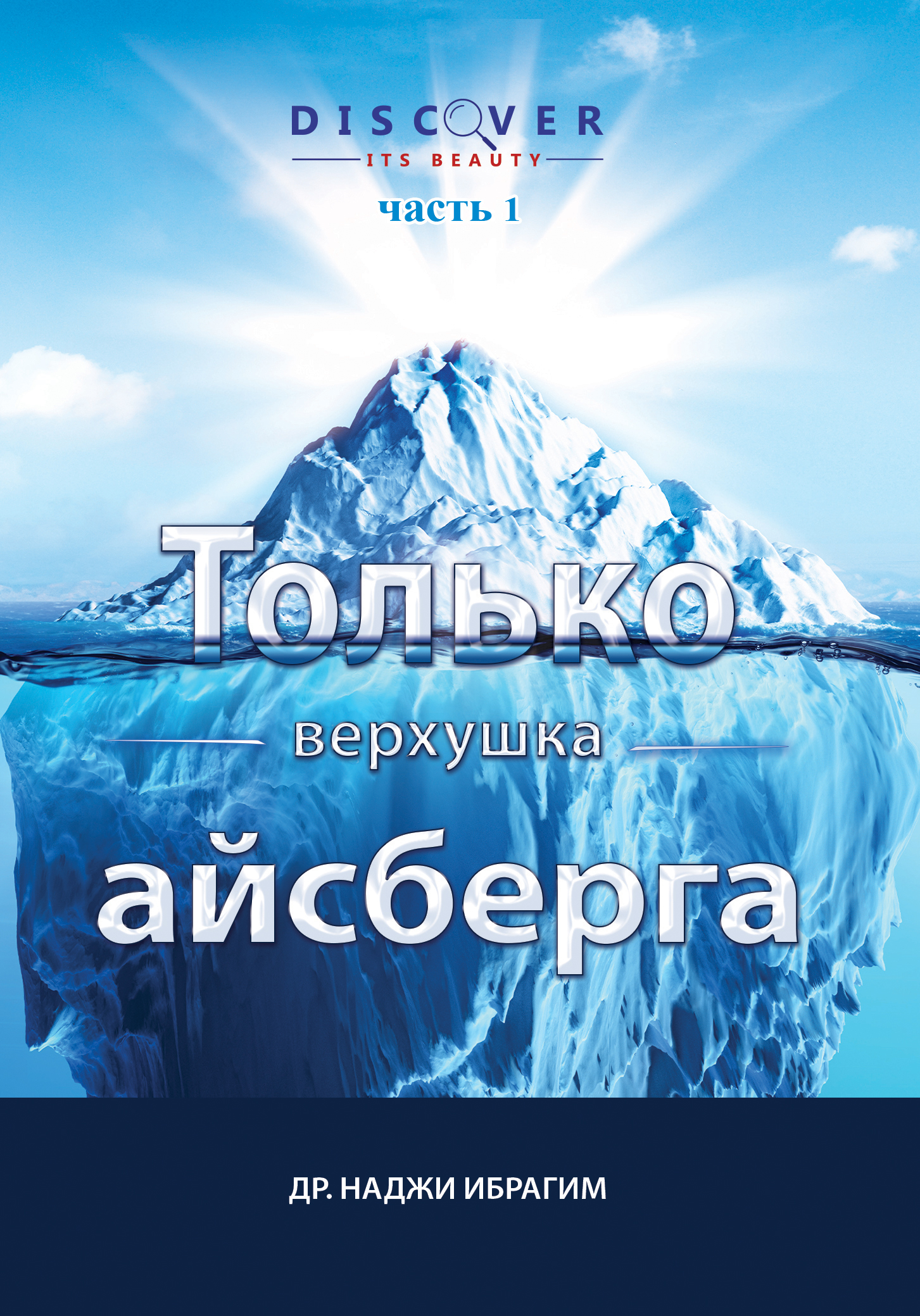 ТОЛЬКО ВЕРХУШКА АЙСБЕРГА