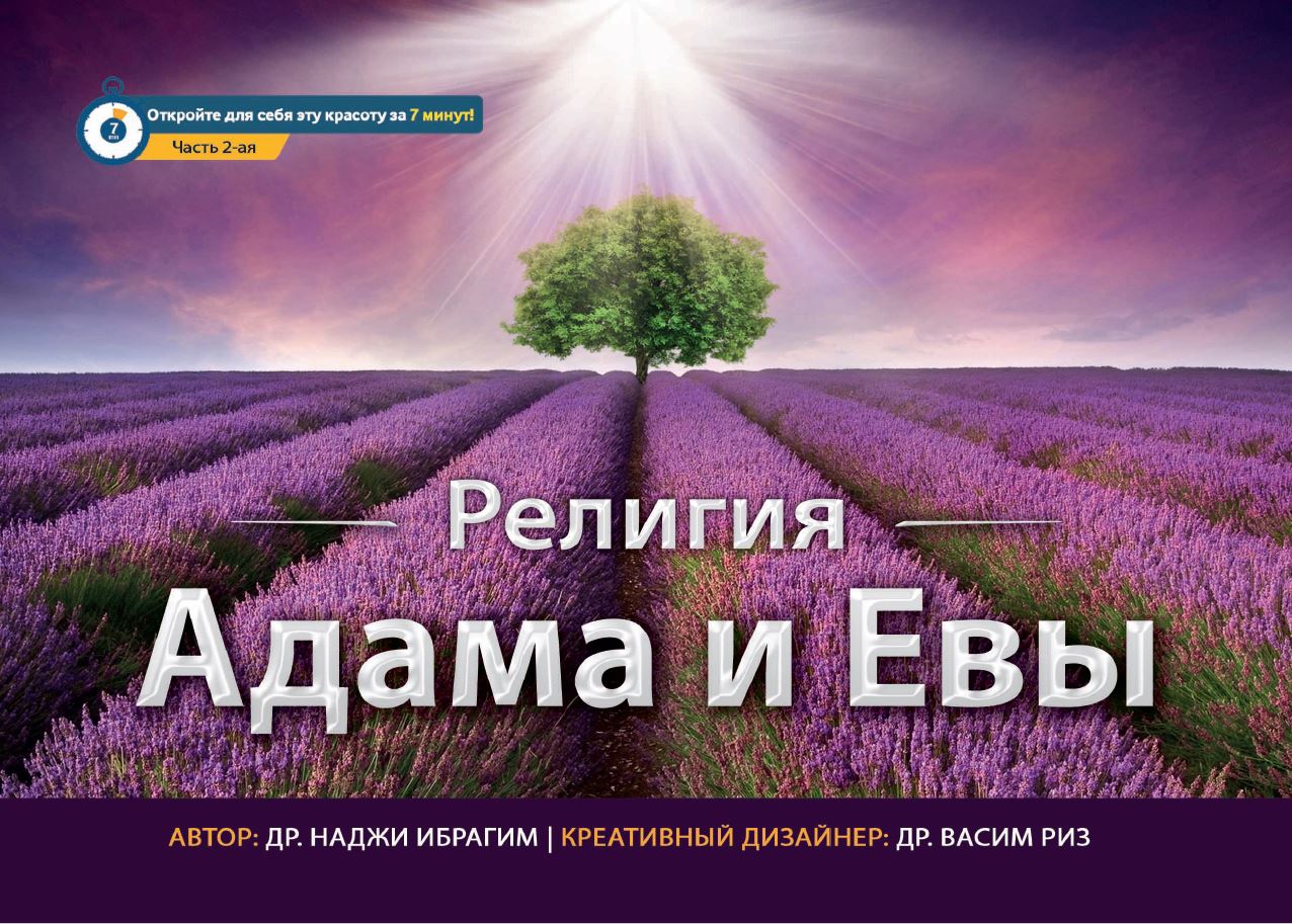 The Religion of Adam and Eve