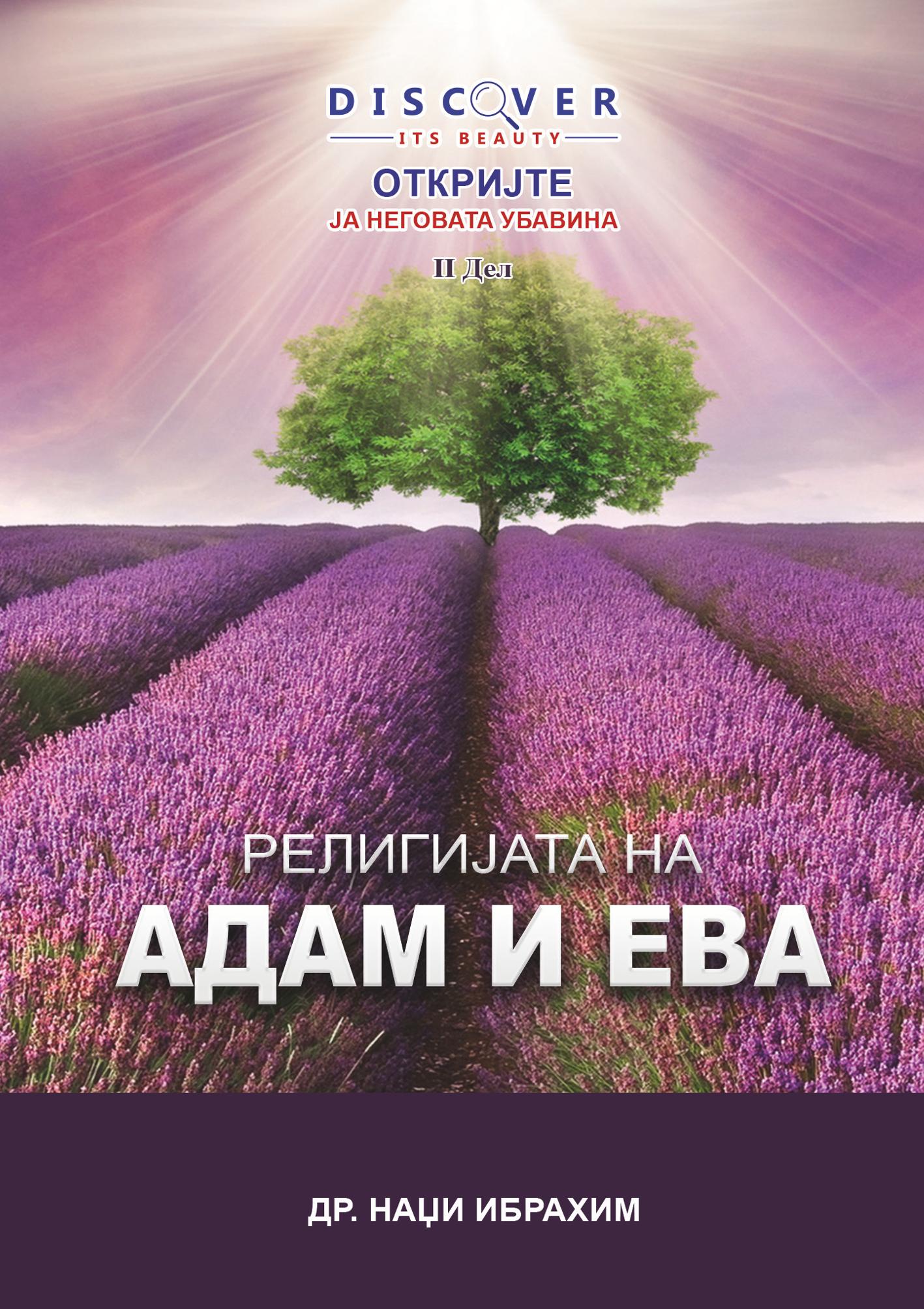 The Religion of Adam and Eve