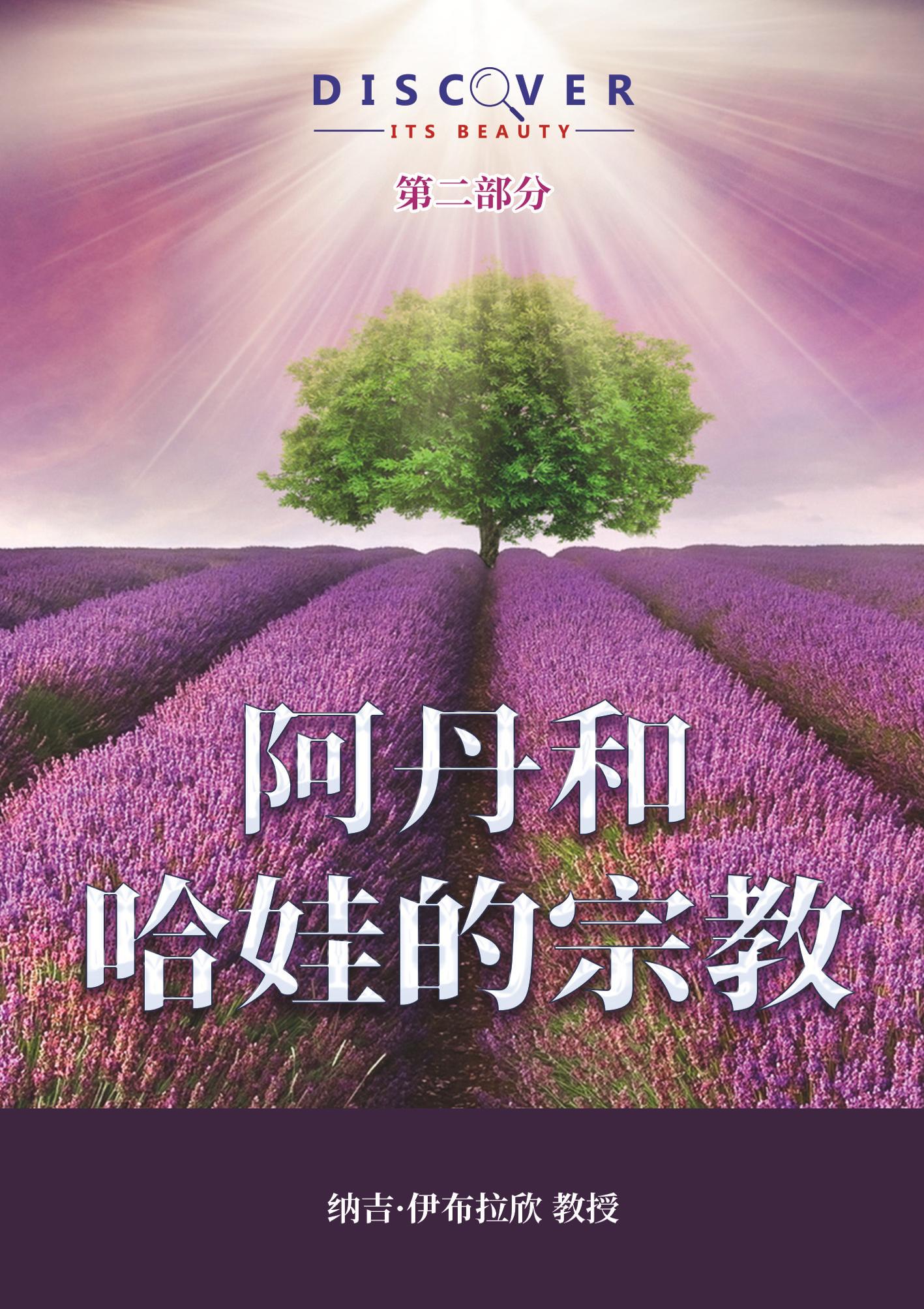2. Chinese  阿丹和哈娃的宗教