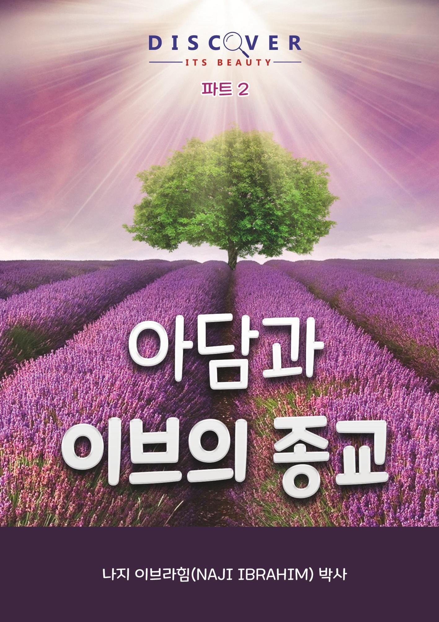2. Korean 아담과 이브의 종교