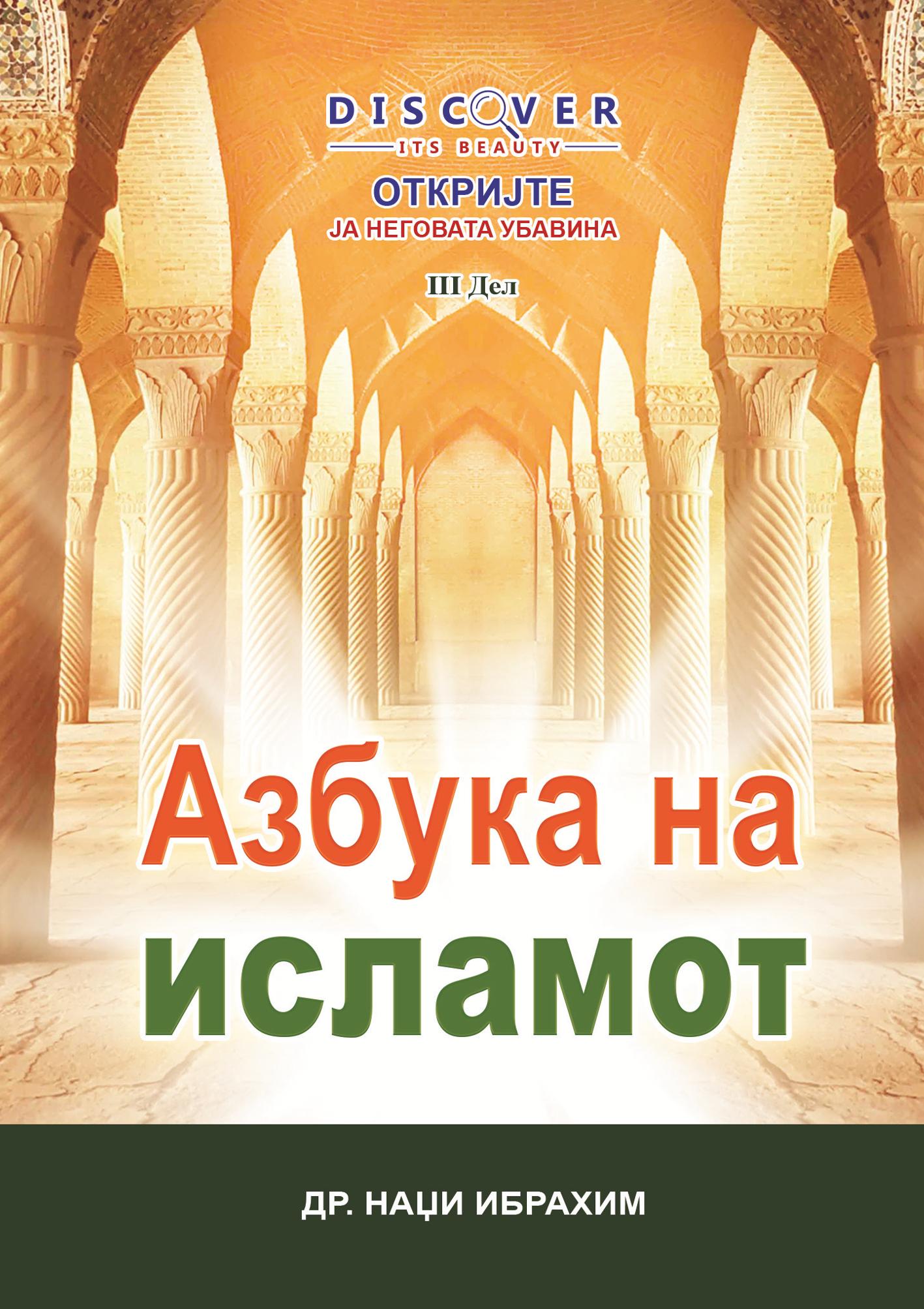 The ABCs of Islam