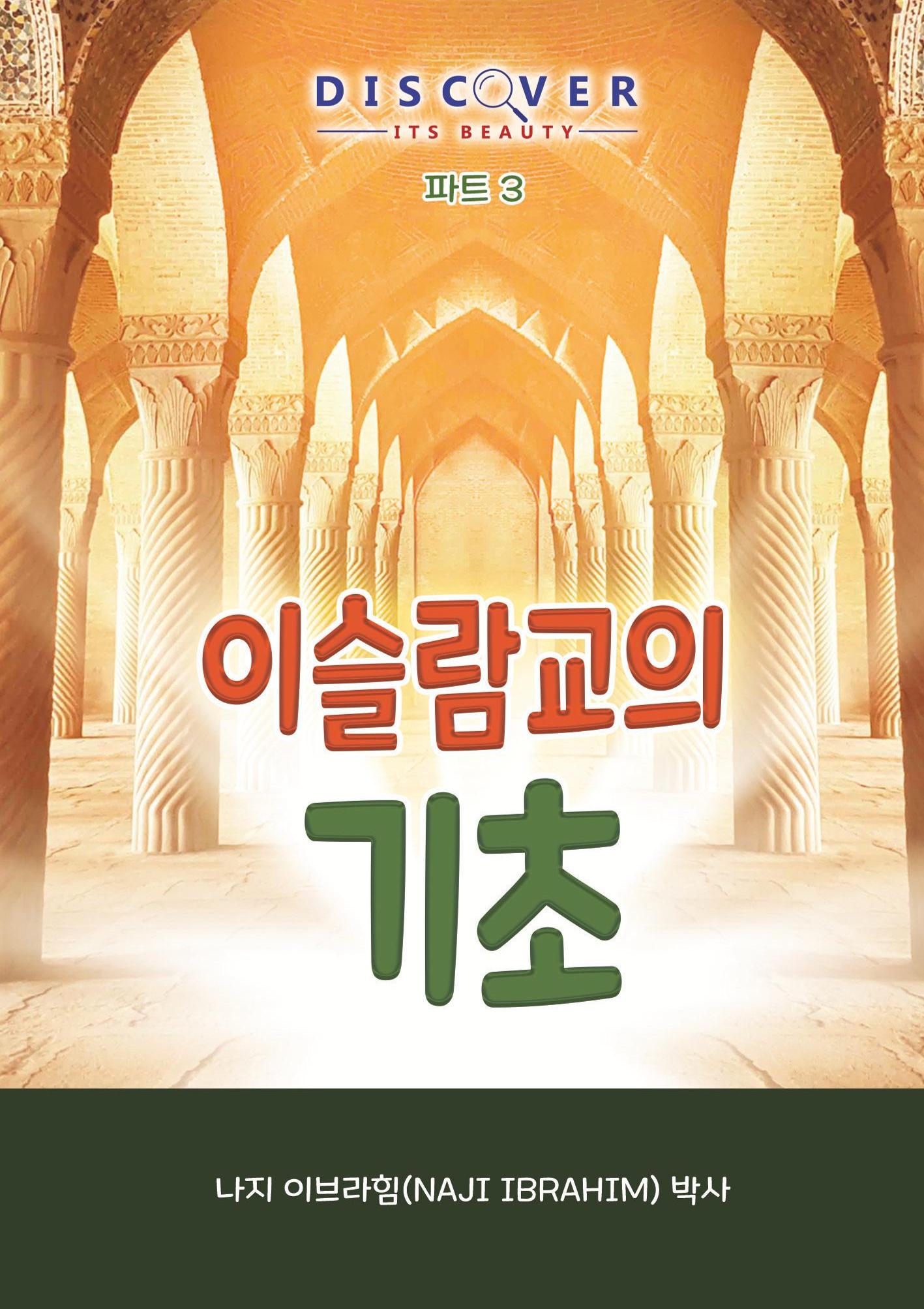 3. Korean  이슬람교의 기초