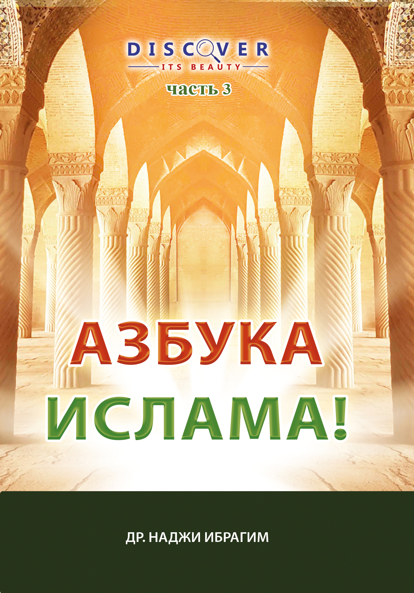 АЗБУКА ИСЛАМА!