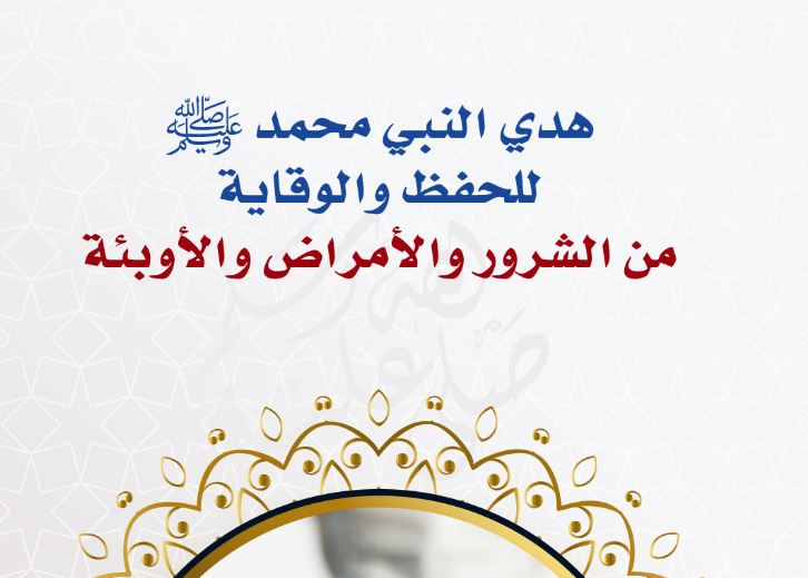 Prophet Muhammad’s Guidance for the Prevention of and Protection from Diseases and Epidemics