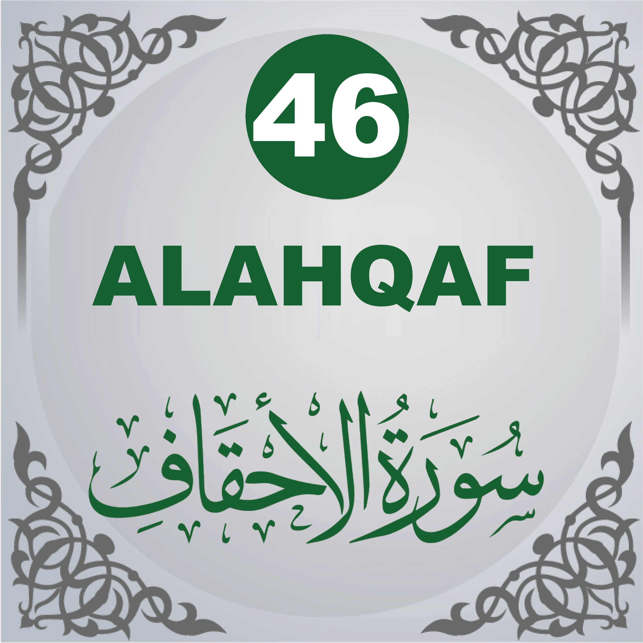 46. Surah Al-Ahqâf