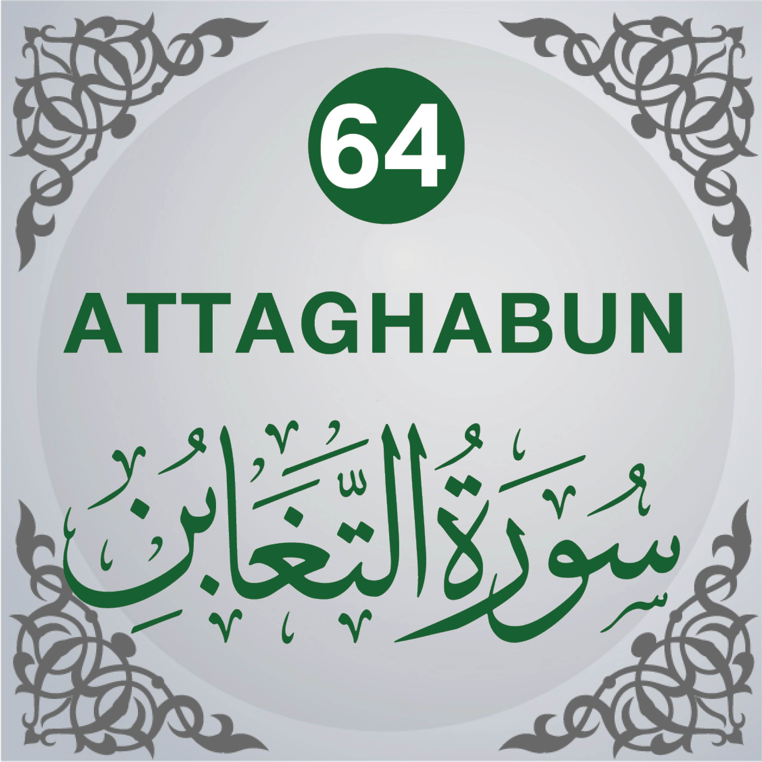 64. Surah At-Taghâbun